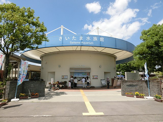 さいたま水族館